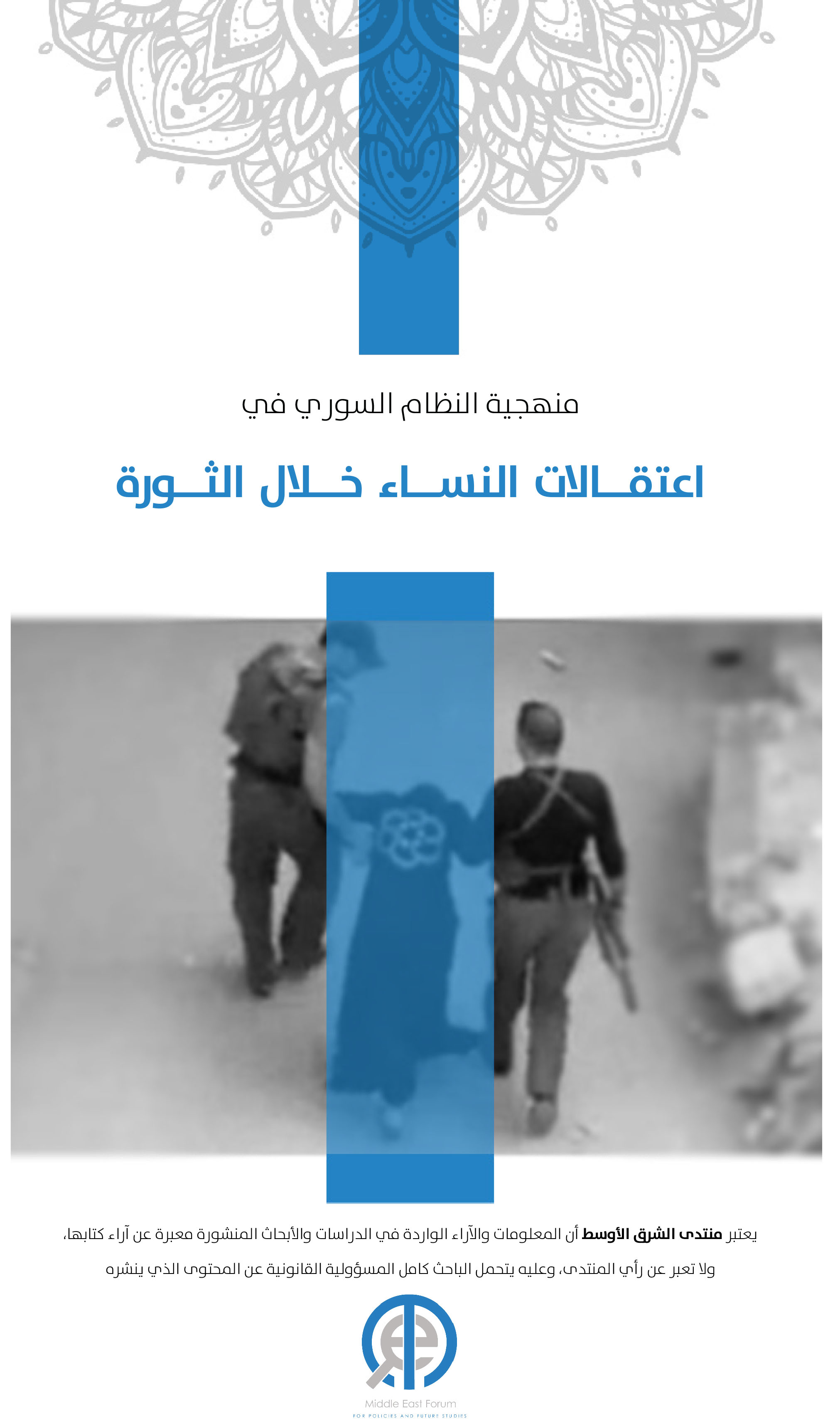 تقرير صحفي: منهجية النظام السوري في اعتقالات النساء خلال الثورة