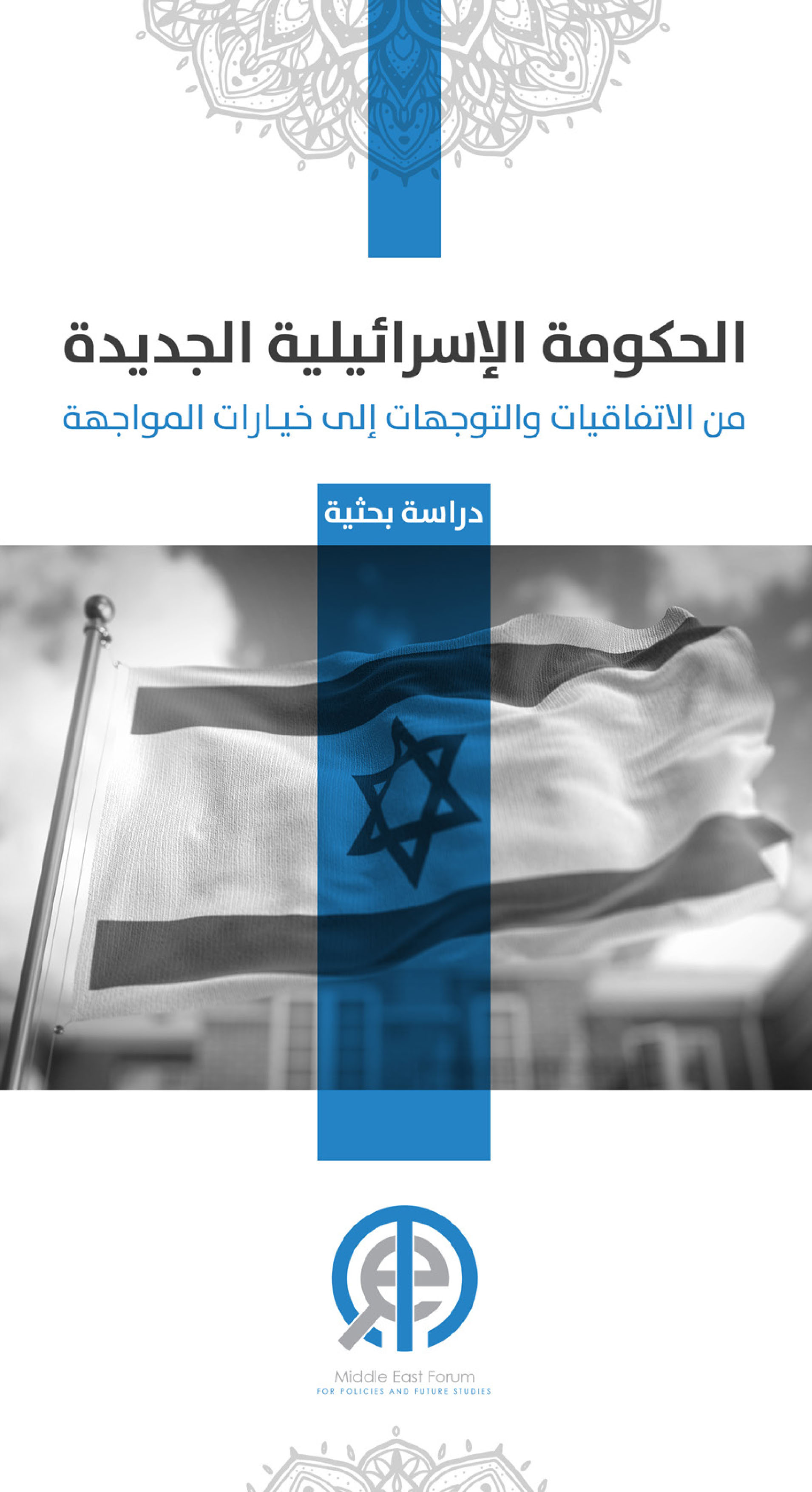 الحكومة الإسرائيلية الجديدة من الاتفاقيات والتوجهات إلى خيارات المواجهة